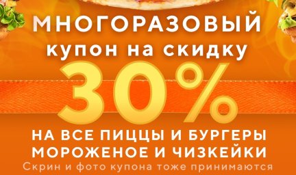 КУПОН - 30% СКИДКА