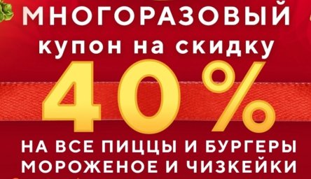 КУПОН - 40% СКИДКА